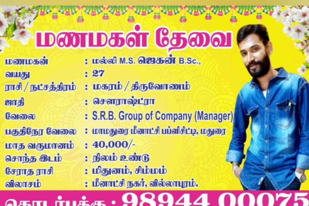 மணமகள் தேவை போஸ்டர்