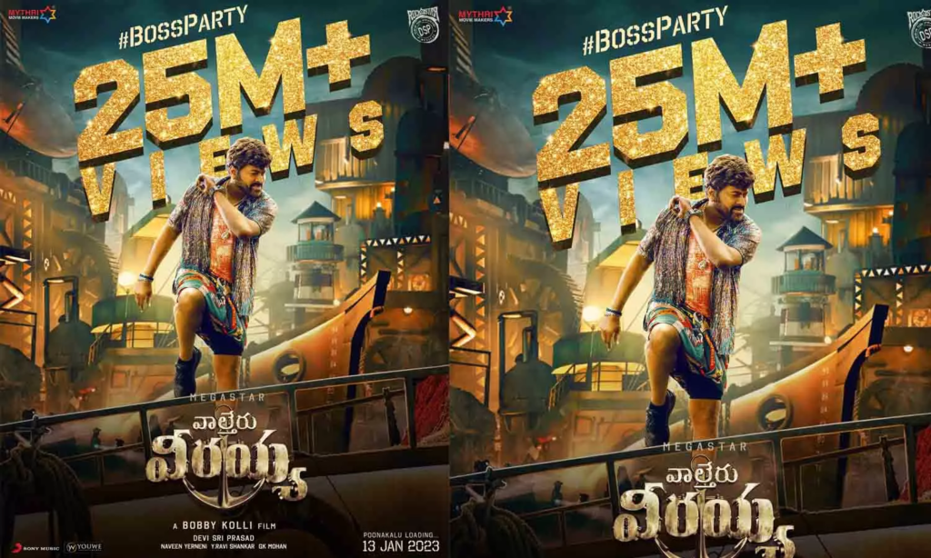 இணையத்தில் 25 மில்லியன் தொட்ட சிரஞ்சீவி பட பாடல்!