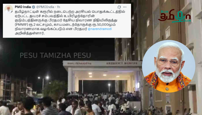 கரூரில் உயிரிழந்தவர்களின் குடும்பங்களுக்கு தலா ரூ.2 லட்சம் நிவாரணம் பிரதமர் மோடி அறிவிப்பு